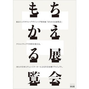 東京都・六本木にて展示内容を「もちかえる展覧会」を開催