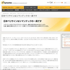 日本ベリサイン、シマンテックによる買収が完了して完全子会社に