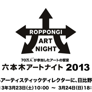 東京都・六本木の街がアート一色に!「六本木アートナイト2013」開催決定