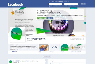 オートデスク、同社クリエイティブソフトに関する情報発信をFacebookで開始