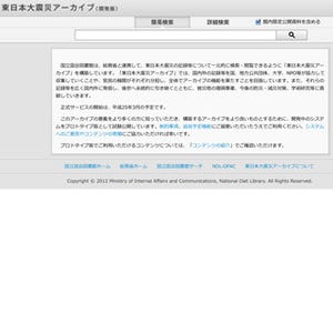 国会図書館、震災関連の記録を一括で検索・閲覧できるシステムを試験公開