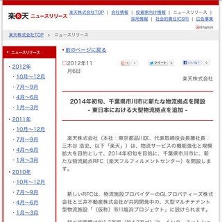 楽天、東日本の新たな物流拠点を千葉県市川市に開設