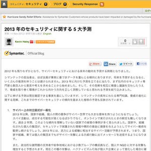 シマンテック、2013年のサイバーセキュリティ 5大予測を公開