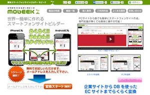 PCサイトを本格的なスマホサイトに変換できる新ツール「mobeek」登場