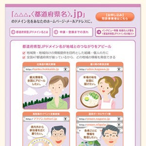 JPRS、「都道府県型JPドメイン名」の通常登録申請を受付開始