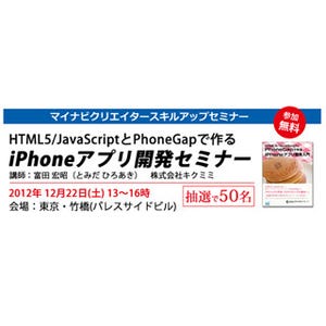 マイナビクリエイター、「iPhoneアプリ開発セミナー」を12/22に開催