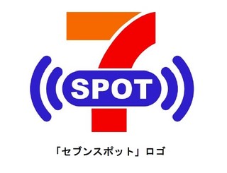 セブン&アイ、「セブンスポット」全国へ拡大- 12月1日より1万店舗以上に