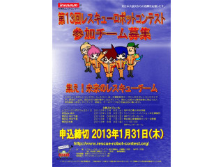 2013年開催の第13回レスキューロボットコンテストは神戸と東京で予選を実施