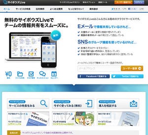 サイボウズ、「サイボウズLive」の無料利用枠拡大 - メンバー数10倍の200名