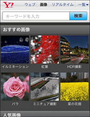 ヤフー、「人気の画像ギャラリー」を公開