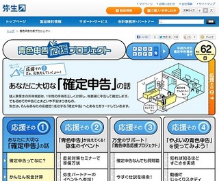 弥生、確定申告対象者に「青色申告応援プロジェクト」