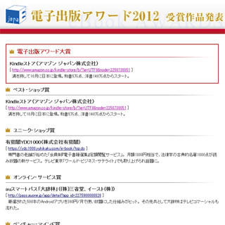 第6回「JEPA電子出版アワード」の大賞は「Kindleストア」に決定