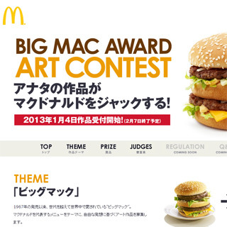 マクドナルド、「ビッグマック」をテーマとしたアートコンテスト開催