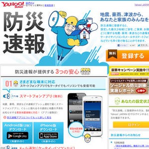 ヤフー「防災速報」アプリ、現在地連動機能を追加 - 旅行先でも情報通知