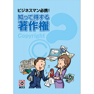 ACCS、著作権Q&Aコーナーをオープン - 小冊子の配布も開始
