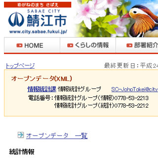 福井県鯖江市、行政データをXML形式で提供 - 市民の行政参加を促す