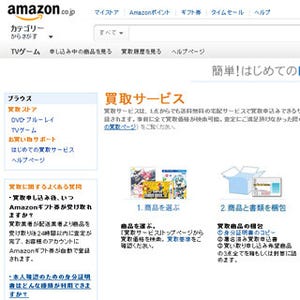 AmazonがDVDやBlu-rayの買取サービスを開始 - 買取代金はギフト券で