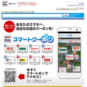 スマホ専用の新クーポンサイト「楽天Edyスマートクーポン」がオープン