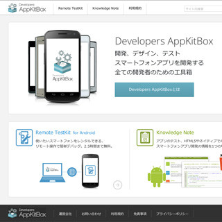 Androidアプリ開発支援「Developers AppKitBox」に個人向けメニューを追加