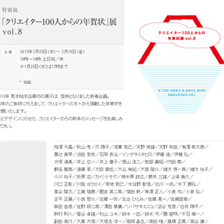 東京都・竹尾見本帳本店で「クリエイター100人からの年賀状」展を開催