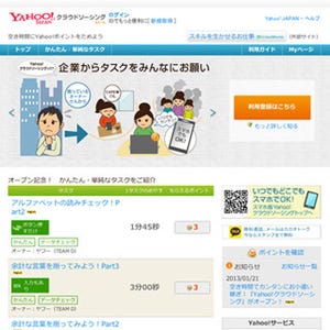 ヤフーがクラウドソーシングサービス公開 - タスクをこなしてポイント獲得