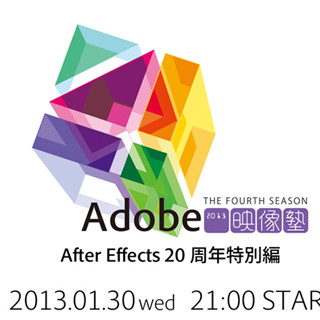 アドビ、映像制作ソフト「After Effects」の20周年を記念した特別映像配信