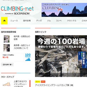 山と溪谷社、クライミング情報サイト「CLIMBING－net」を公開