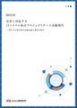 IPA、東日本大震災による情報処理の現場状況と復旧対応の成果報告書公開