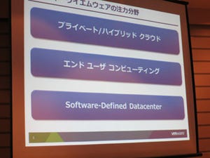 今年の注力分野は「ハイブリッドクラウド」に「SDDC」 - VMware事業戦略