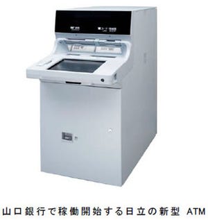 日立、新型ATM「AKe-S」を山口銀行に納入－3月末までに100台が稼働予定