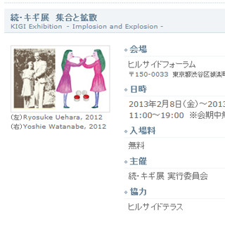 東京都・代官山で植原亮輔・渡邉良重による｢続・キギ展　集合と拡散｣を開催