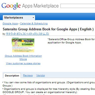 サテライトオフィス、Google Apps向け組織アドレス帳機能の英語版を公開