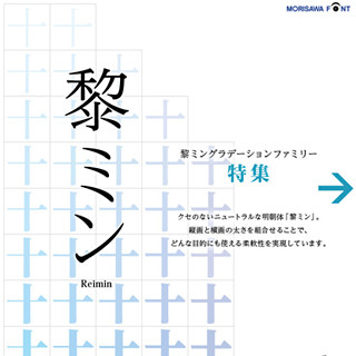 モリサワの「黎ミングラデーションファミリー」がギネス世界記録に認定