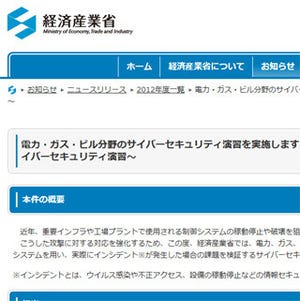 経産省、電力・ガス・ビル分野のサイバーセキュリティ演習を実施