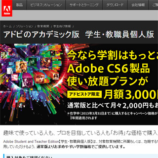 アドビ、アカデミック価格をさらに値引き-「Creative Cloud」キャンペーン