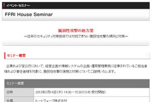 FFRI、無料セミナー「脆弱性攻撃の処方箋」を2月14日に開催
