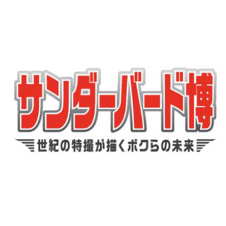 未来館、企画展「サンダーバード博」を7月10日より開催