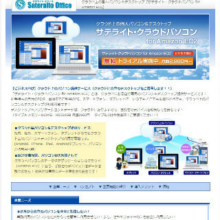 サテライトオフィス、Amazon EC2を利用した仮想デスクトップサービスを開始