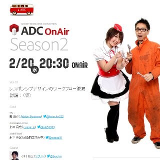 アドビ、レスポンシブWebデザインがテーマのUstream番組「ADC OnAir」配信