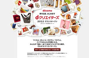 ドコモ、ハンドメイド作品を売り買いできるサービス開始 - 参加者も募集