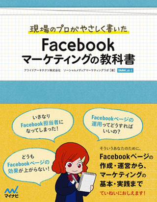 発売決定！『現場のプロがやさしく書いた　Facebookマーケティングの教科書』