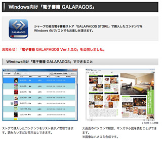 シャープ、「GALAPAGOS STORE」のWindows用アプリを無料提供