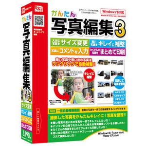 デネット、入門者向け写真編集ソフト「かんたん写真編集3」を4月発売