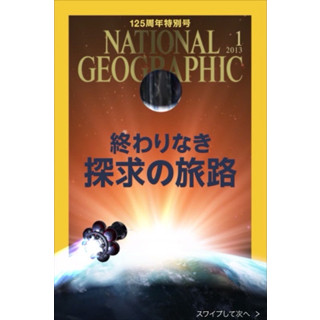 アドビのDPSを活用したナショナルジオグラフィック電子版発売-特別号は85円