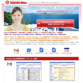 サテライトオフィス、Google Apps向けの新ツールを提供開始