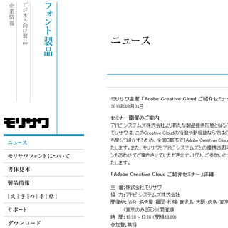 大阪府など8都市でモリサワ主催の「Adobe Creative Cloud」セミナーを開催