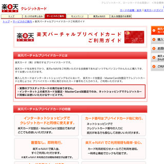 楽天カード会員向けに、インターネット決済専用プリペイドカードが登場