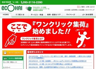 楽天、配送体制の強化のためエコ配と資本・業務提携