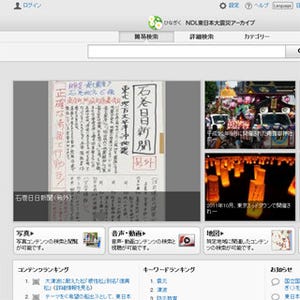 国立国会図書館、東日本大震災のデータを一元検索できるポータルサイト公開