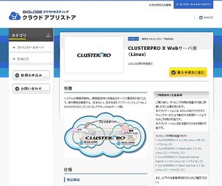 BIGLOBE、「CLUSTERPRO X」と「SQL Server」を月額課金で提供